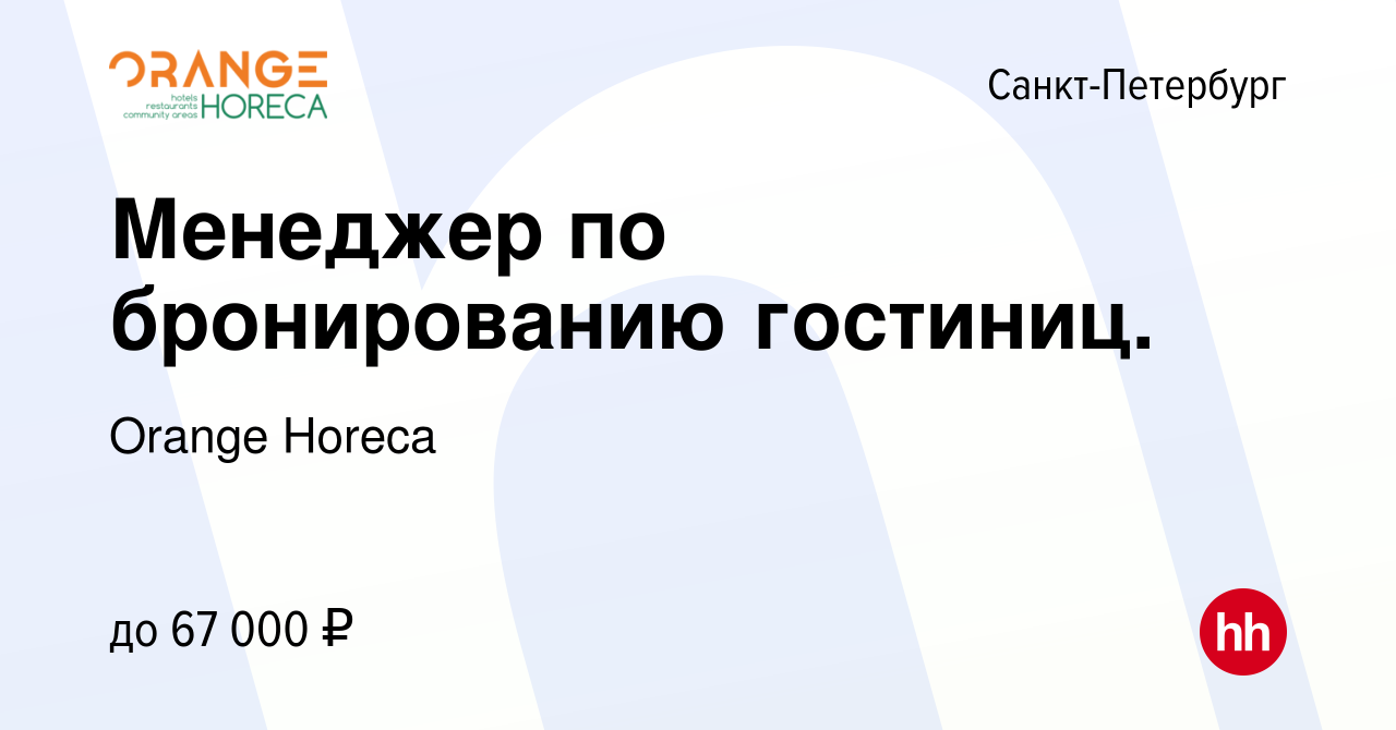 Вакансия Менеджер по бронированию гостиниц. в Санкт-Петербурге, работа в  компании Оранж Хотелз (вакансия в архиве c 11 апреля 2024)