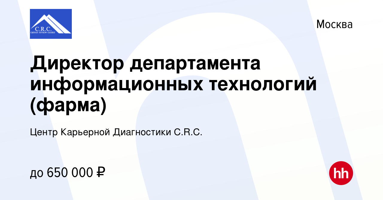 Вакансия Директор департамента информационных технологий (фарма) в Москве,  работа в компании Центр Карьерной Диагностики C.R.C. (вакансия в архиве c  11 апреля 2024)