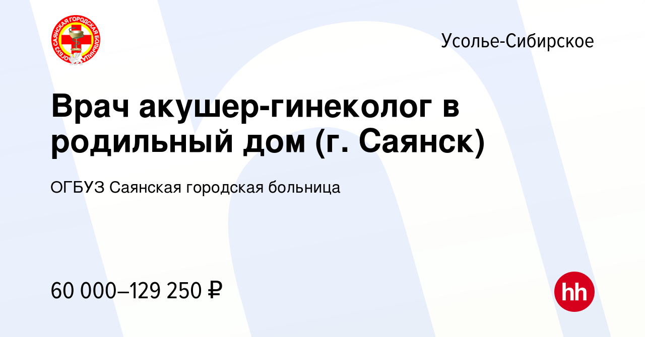 Вакансия Врач акушер-гинеколог в родильный дом (г. Саянск) в Усолье-Сибирском,  работа в компании ОГБУЗ Саянская городская больница