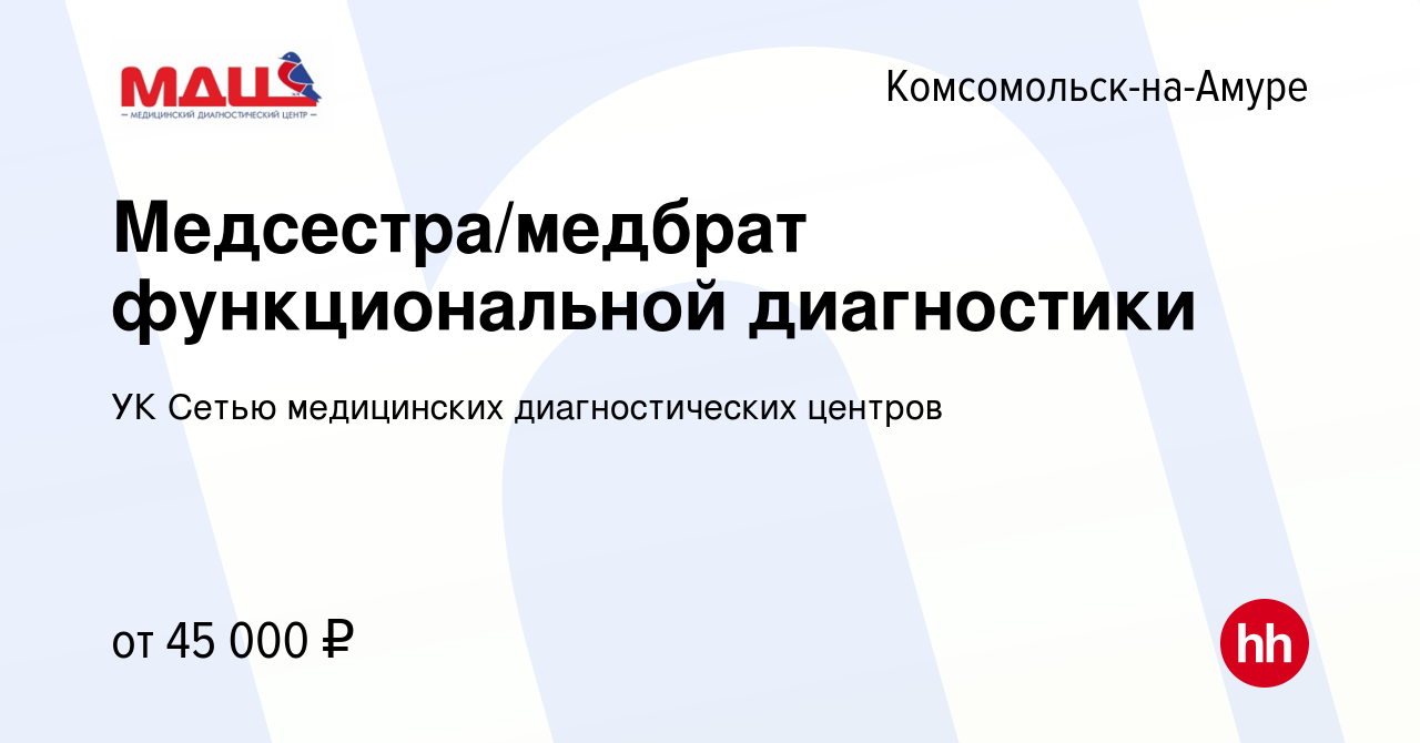 Вакансия Медсестра/медбрат функциональной диагностики в  Комсомольске-на-Амуре, работа в компании УК Сетью медицинских  диагностических центров (вакансия в архиве c 31 марта 2024)