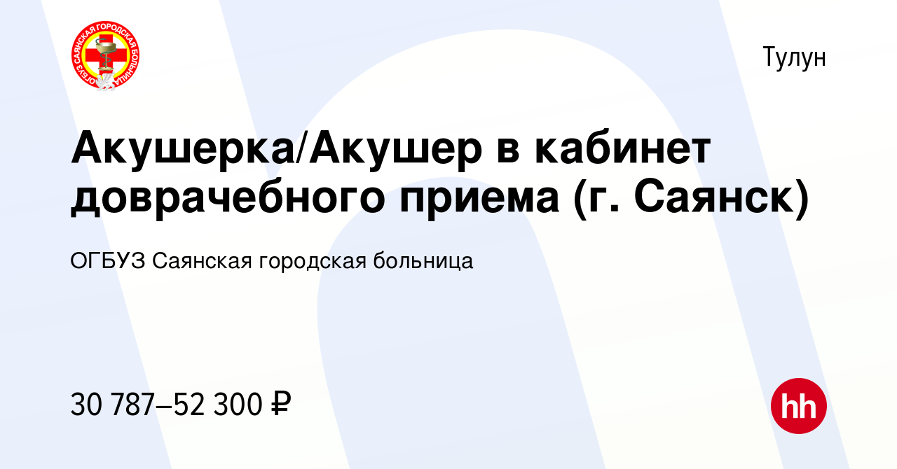 Вакансия Акушерка/Акушер в кабинет доврачебного приема (г. Саянск) в  Тулуне, работа в компании ОГБУЗ Саянская городская больница