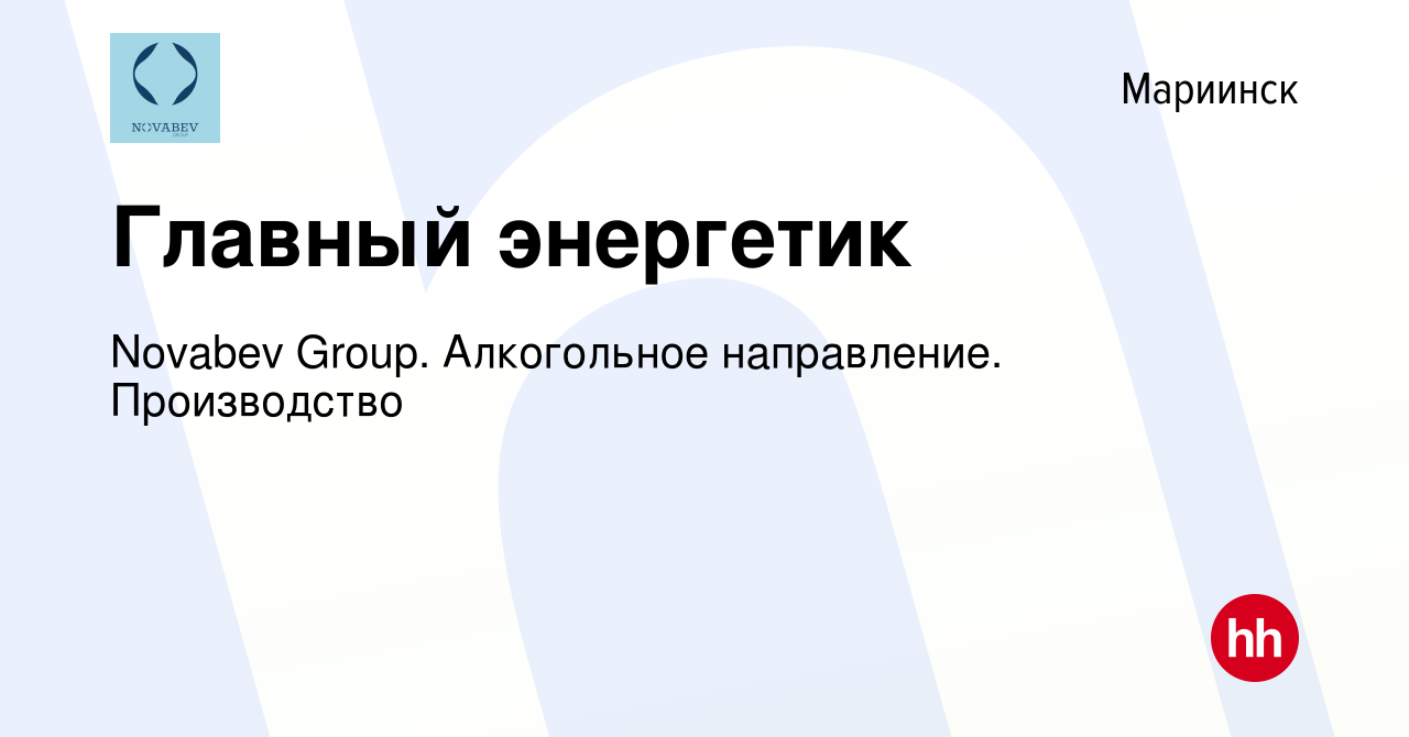 Вакансия Главный энергетик в Мариинске, работа в компании Novabev Group.  Алкогольное направление. Производство (вакансия в архиве c 11 апреля 2024)