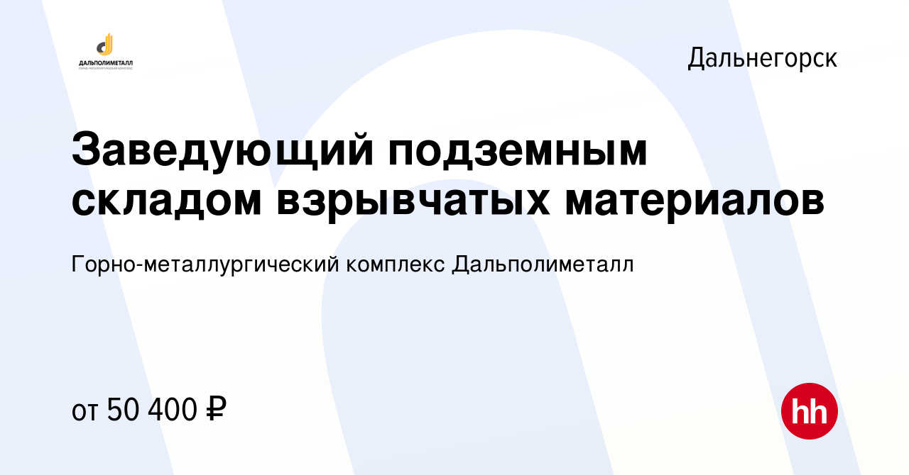 Вакансия Заведующий подземным складом взрывчатых материалов в Дальнегорске,  работа в компании Горно-металлургический комплекс Дальполиметалл (вакансия  в архиве c 11 апреля 2024)