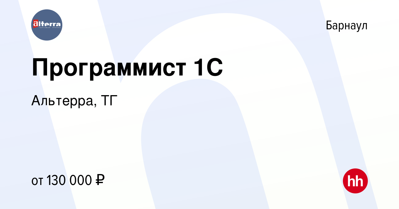 Вакансия Программист 1С в Барнауле, работа в компании Альтерра, ТГ