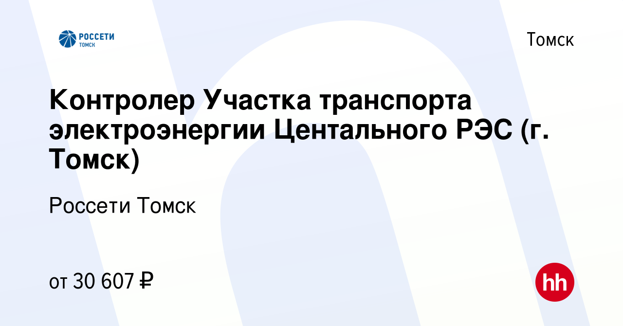 Вакансия Контролер Участка транспорта электроэнергии Центального РЭС (г.  Томск) в Томске, работа в компании Томская распределительная компания