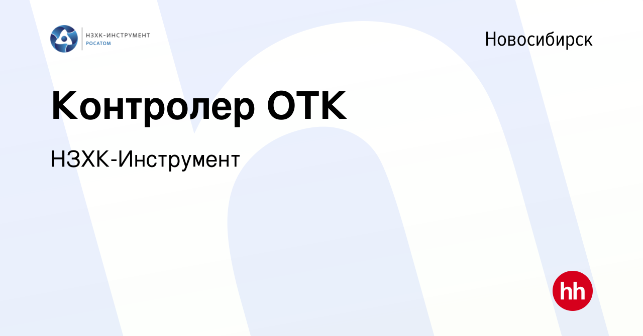 Вакансия Контролер ОТК в Новосибирске, работа в компании НЗХК-Инструмент