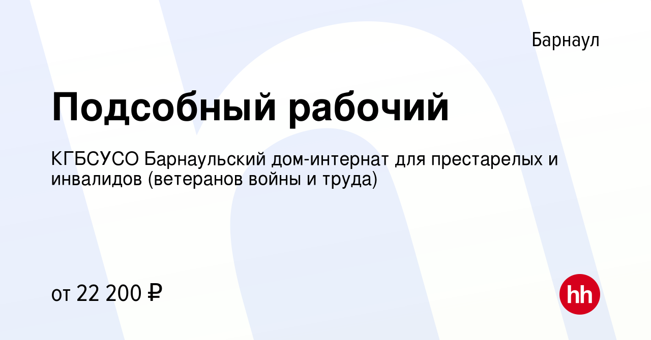 Вакансия Подсобный рабочий в Барнауле, работа в компании КГБСУСО  Барнаульский дом-интернат для престарелых и инвалидов (ветеранов войны и  труда) (вакансия в архиве c 11 апреля 2024)