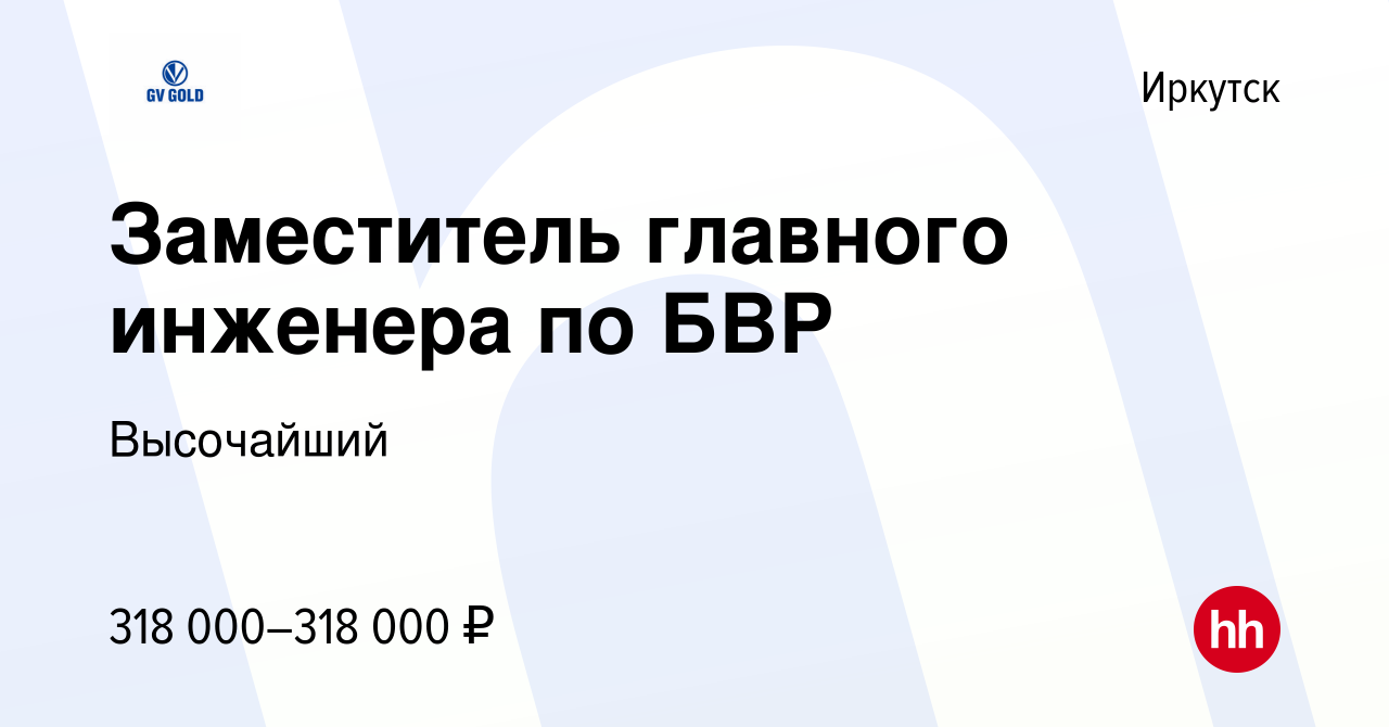 Вакансия Заместитель главного инженера по БВР в Иркутске, работа в компании  Высочайший