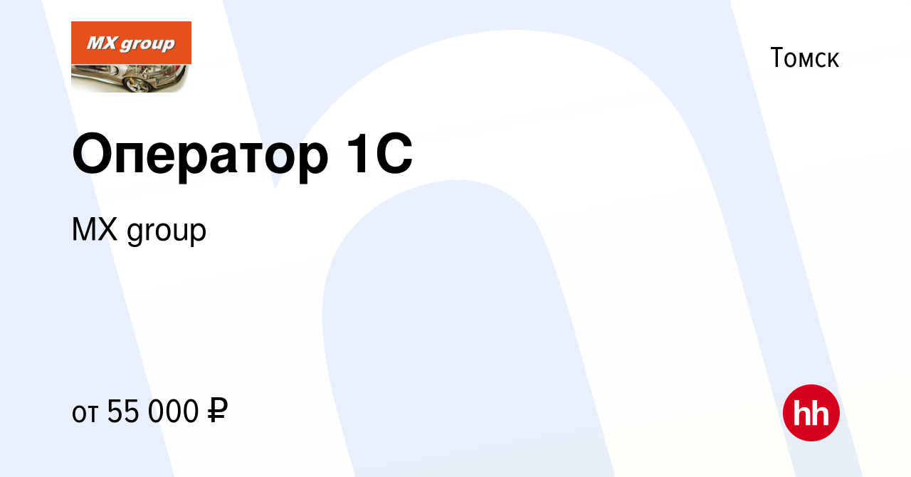 Вакансия Оператор 1С в Томске, работа в компании MX group (вакансия в  архиве c 11 апреля 2024)