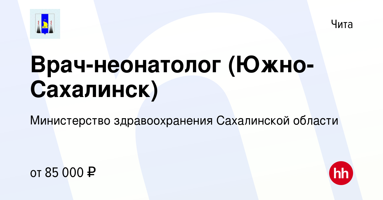 Вакансия Врач-неонатолог (Южно-Сахалинск) в Чите, работа в компании Министерство  здравоохранения Сахалинской области