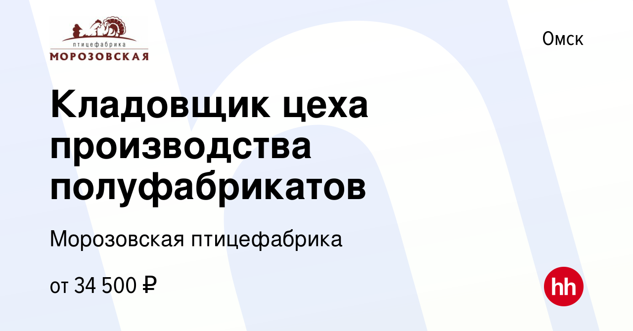 Вакансия Кладовщик цеха производства полуфабрикатов в Омске, работа в  компании Морозовская птицефабрика