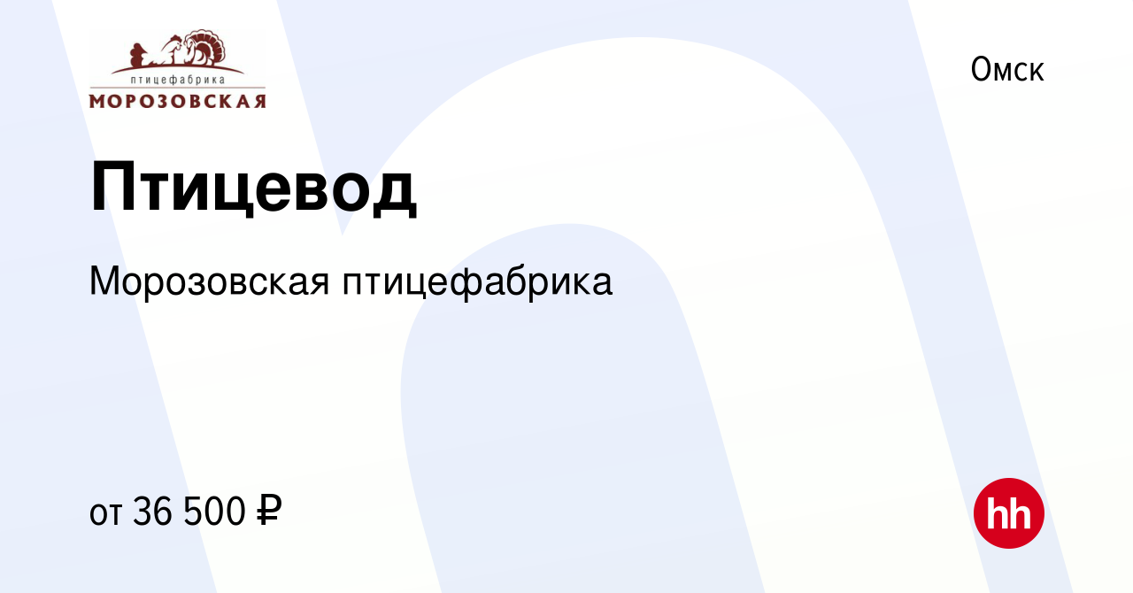 Вакансия Птицевод в Омске, работа в компании Морозовская птицефабрика