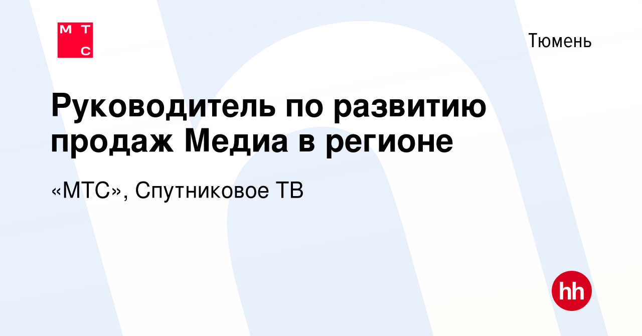 Вакансия Руководитель по развитию продаж Медиа в регионе в Тюмени, работа в  компании «МТС», Спутниковое ТВ (вакансия в архиве c 7 апреля 2024)