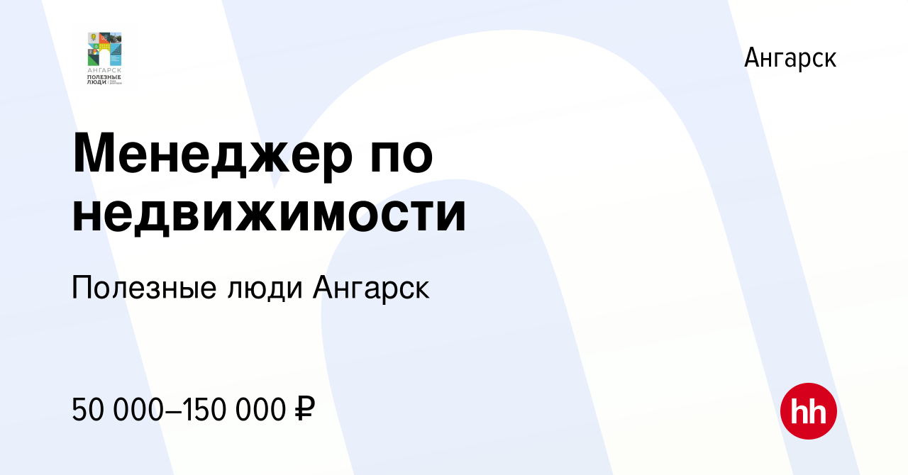 Вакансия Менеджер по недвижимости в Ангарске, работа в компании Полезные  люди Ангарск