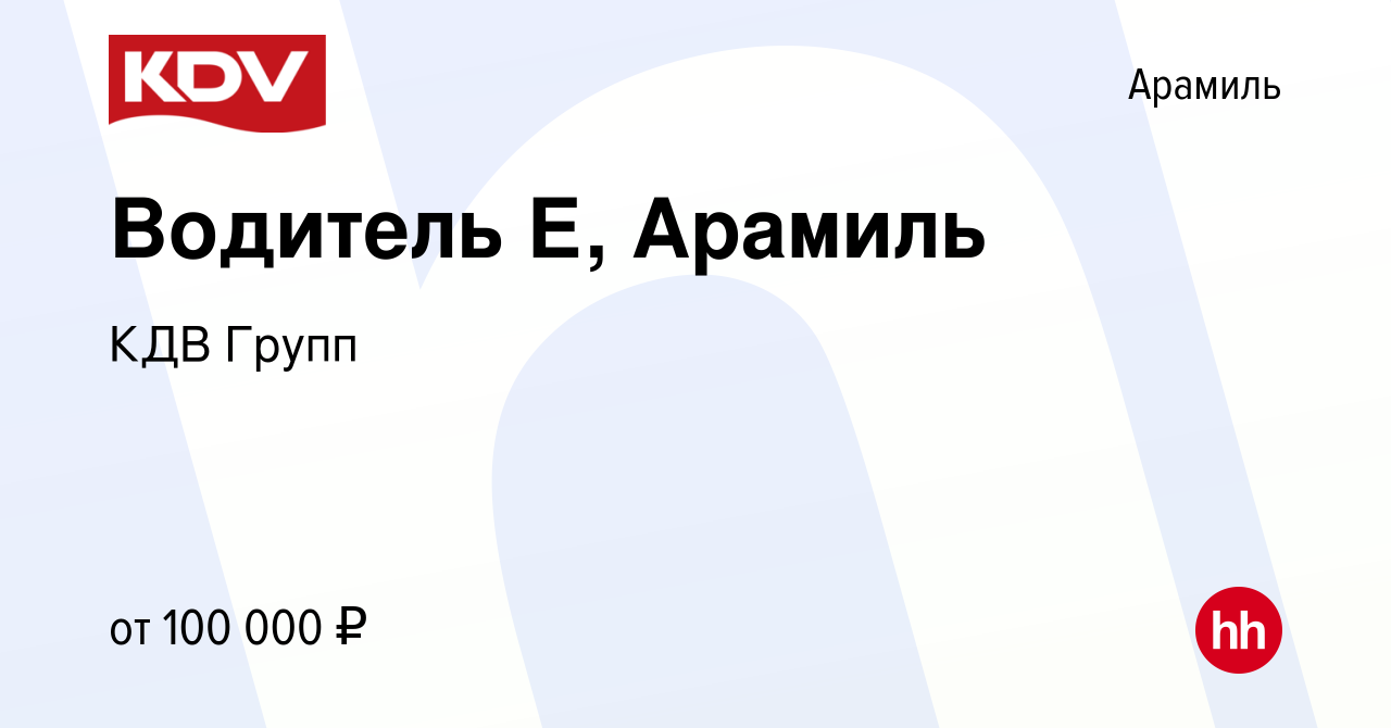 Вакансия Водитель Е, Арамиль в Арамиле, работа в компании КДВ Групп