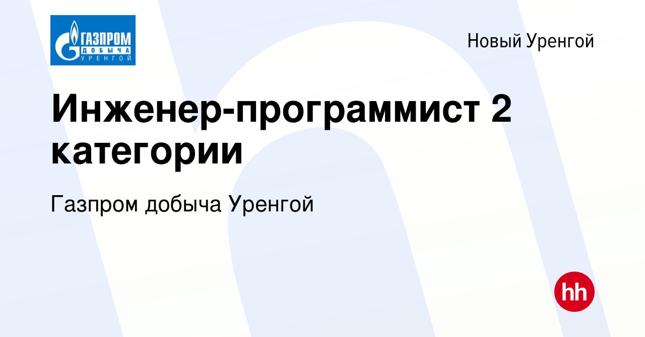 Вакансия Инженер-программист 2 категории в Новом Уренгое, работа в компании  Газпром добыча Уренгой