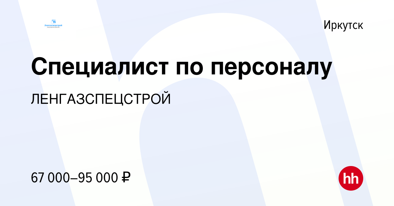 Вакансия Специалист по персоналу в Иркутске, работа в компании  ЛЕНГАЗСПЕЦСТРОЙ