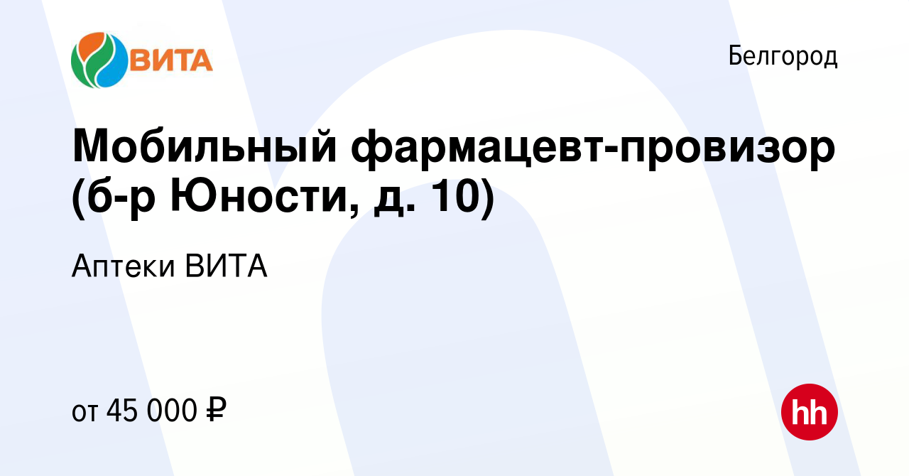 Вакансия Мобильный фармацевт-провизор (б-р Юности, д. 10) в Белгороде,  работа в компании Аптеки ВИТА