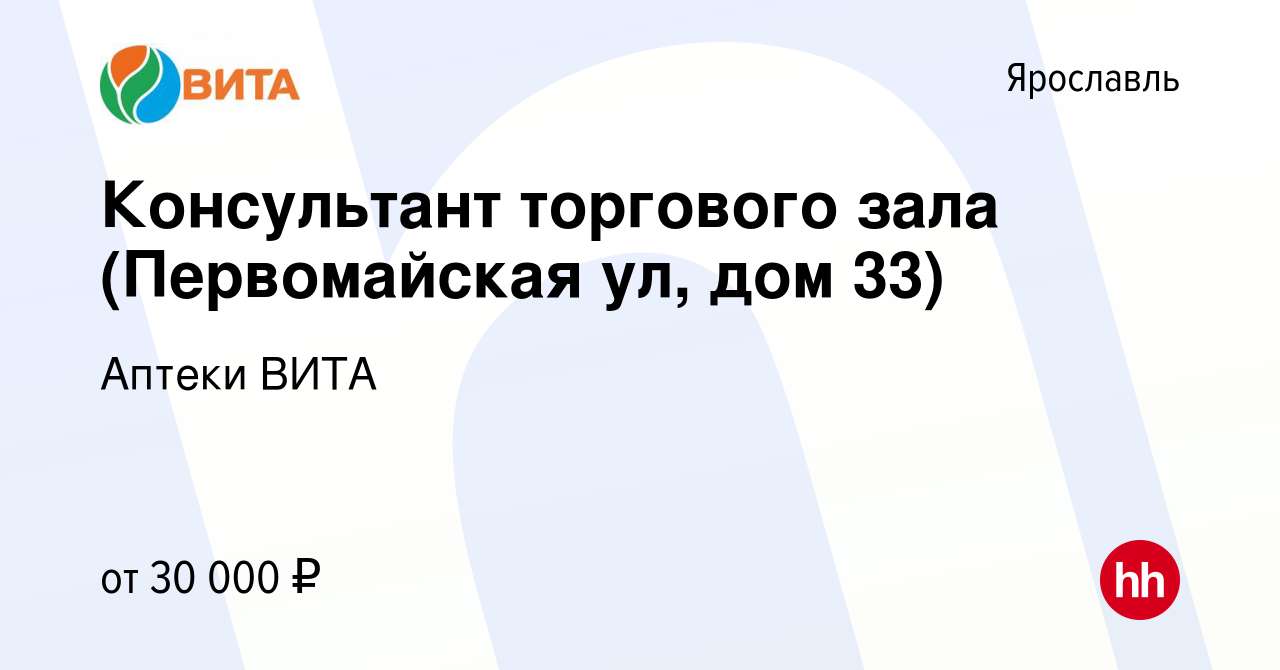 Вакансия Консультант торгового зала (Первомайская ул, дом 33) в Ярославле,  работа в компании Аптеки ВИТА (вакансия в архиве c 15 марта 2024)