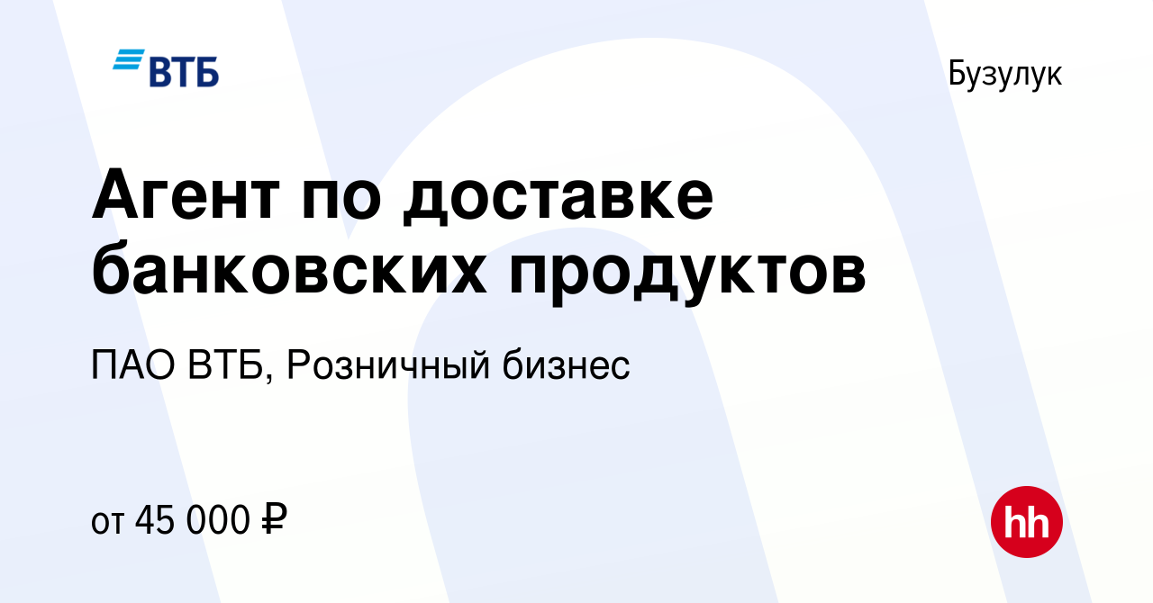 Вакансия Агент по доставке банковских продуктов в Бузулуке, работа в  компании ПАО ВТБ, Розничный бизнес (вакансия в архиве c 11 апреля 2024)