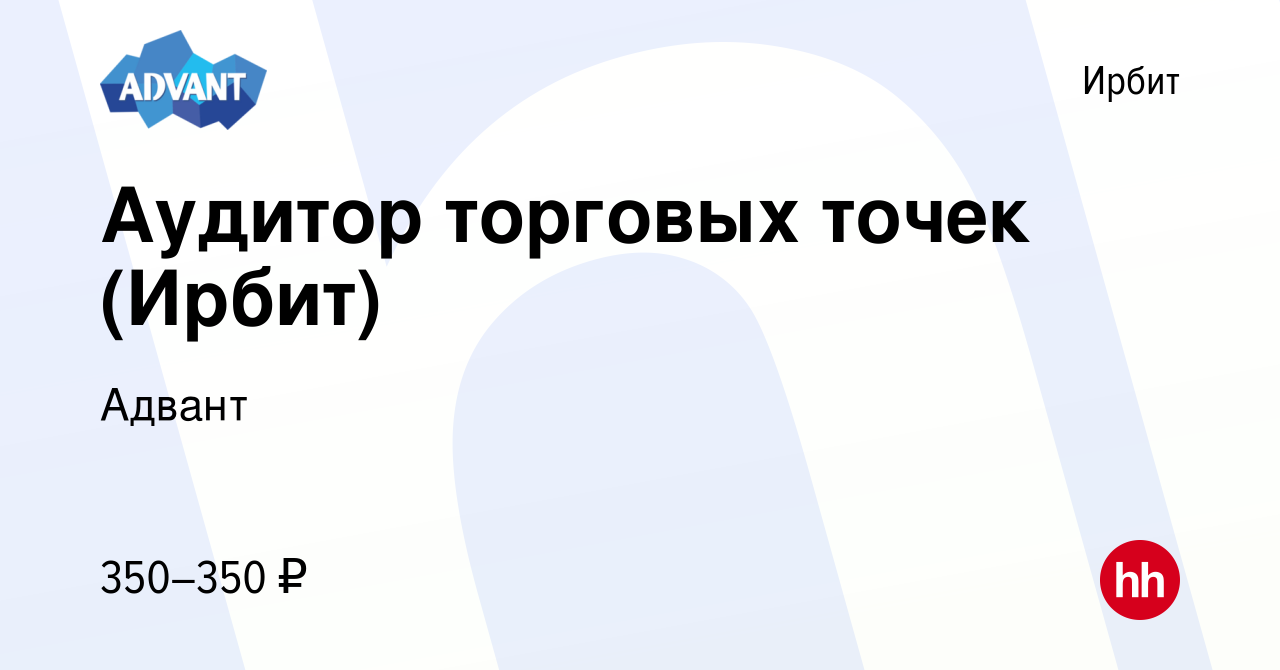 Вакансия Аудитор торговых точек (Ирбит) в Ирбите, работа в компании Адвант  (вакансия в архиве c 11 апреля 2024)