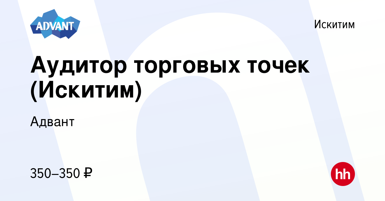 Вакансия Аудитор торговых точек (Искитим) в Искитиме, работа в компании  Адвант (вакансия в архиве c 11 апреля 2024)