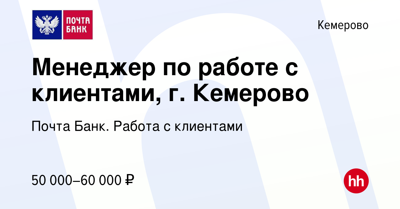 Вакансия Менеджер по работе с клиентами, г. Кемерово в Кемерове, работа в  компании Почта Банк. Работа с клиентами