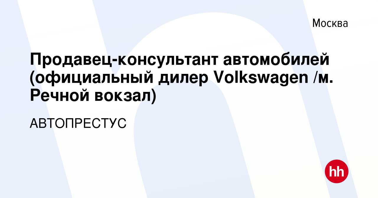 Вакансия Продавец-консультант автомобилей (официальный дилер Volkswagen /м.  Речной вокзал) в Москве, работа в компании АВТОПРЕСТУС (вакансия в архиве c  13 января 2014)