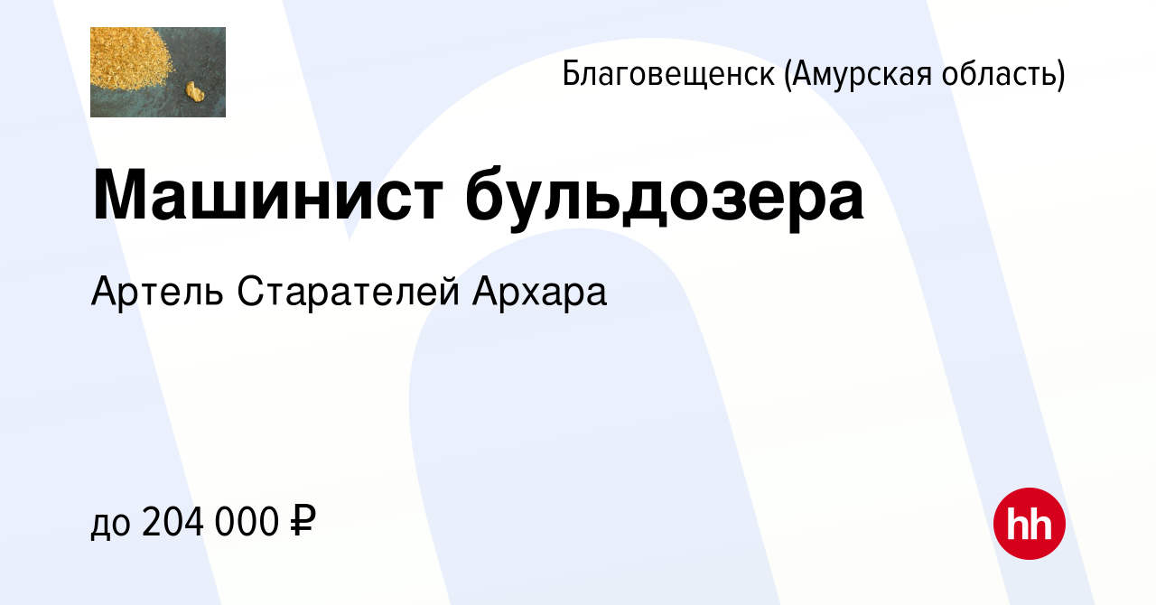 Вакансия Машинист бульдозера в Благовещенске, работа в компании Артель  Старателей Архара (вакансия в архиве c 31 мая 2024)