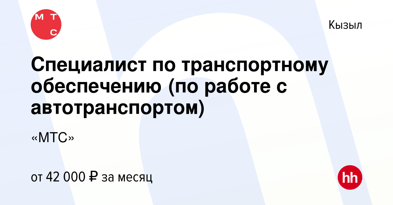 Вакансия Специалист по транспортному обеспечению (по работе с  автотранспортом) в Кызыле, работа в компании «МТС» (вакансия в архиве c 28  марта 2024)