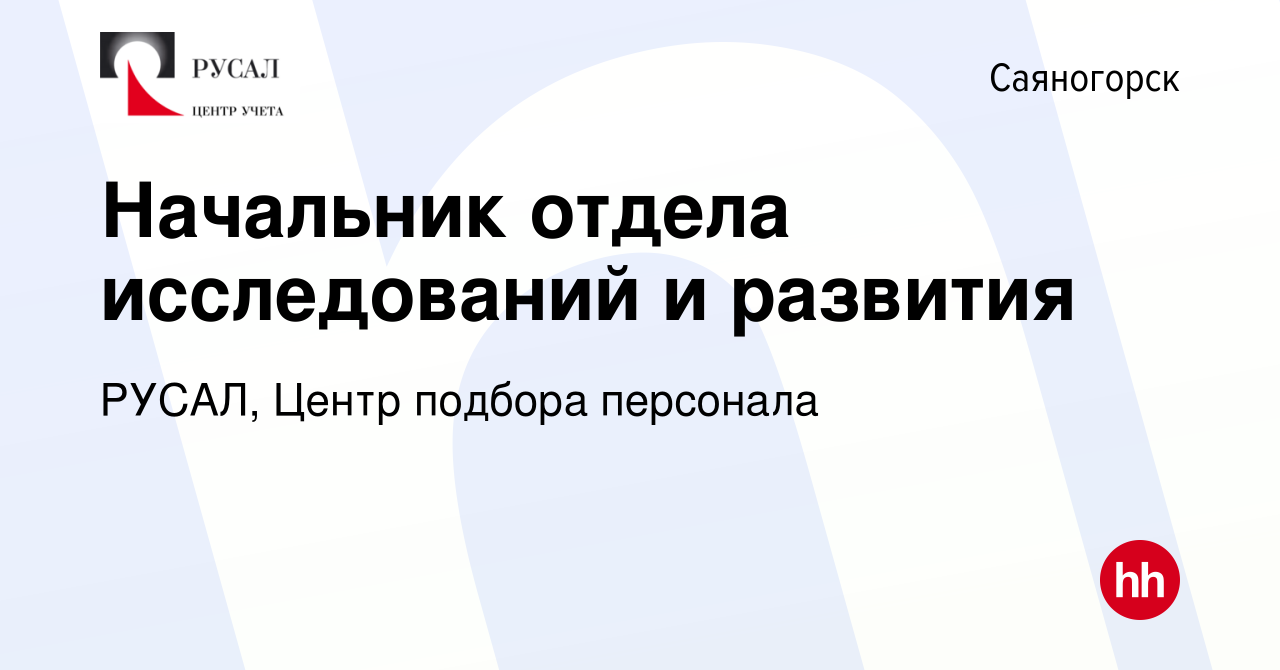 Вакансия Начальник отдела исследований и развития в Саяногорске, работа в  компании РУСАЛ, Центр подбора персонала