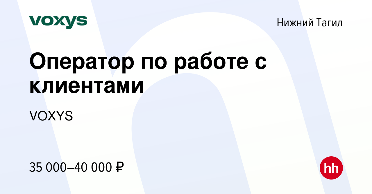 Вакансия Оператор по работе с клиентами в Нижнем Тагиле, работа в компании  VOXYS (вакансия в архиве c 12 апреля 2024)