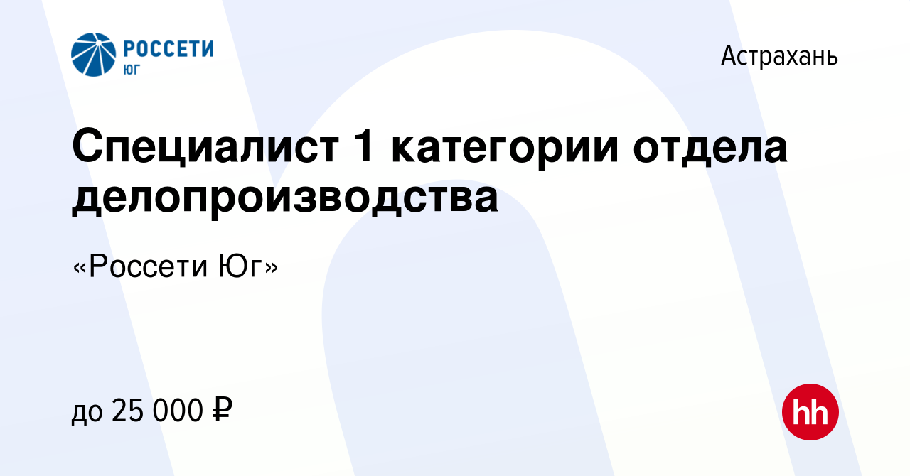 Вакансия Специалист 1 категории отдела делопроизводства в Астрахани, работа  в компании «Россети Юг»