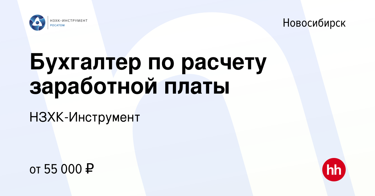 Вакансия Бухгалтер по расчету заработной платы в Новосибирске, работа в  компании НЗХК-Инструмент