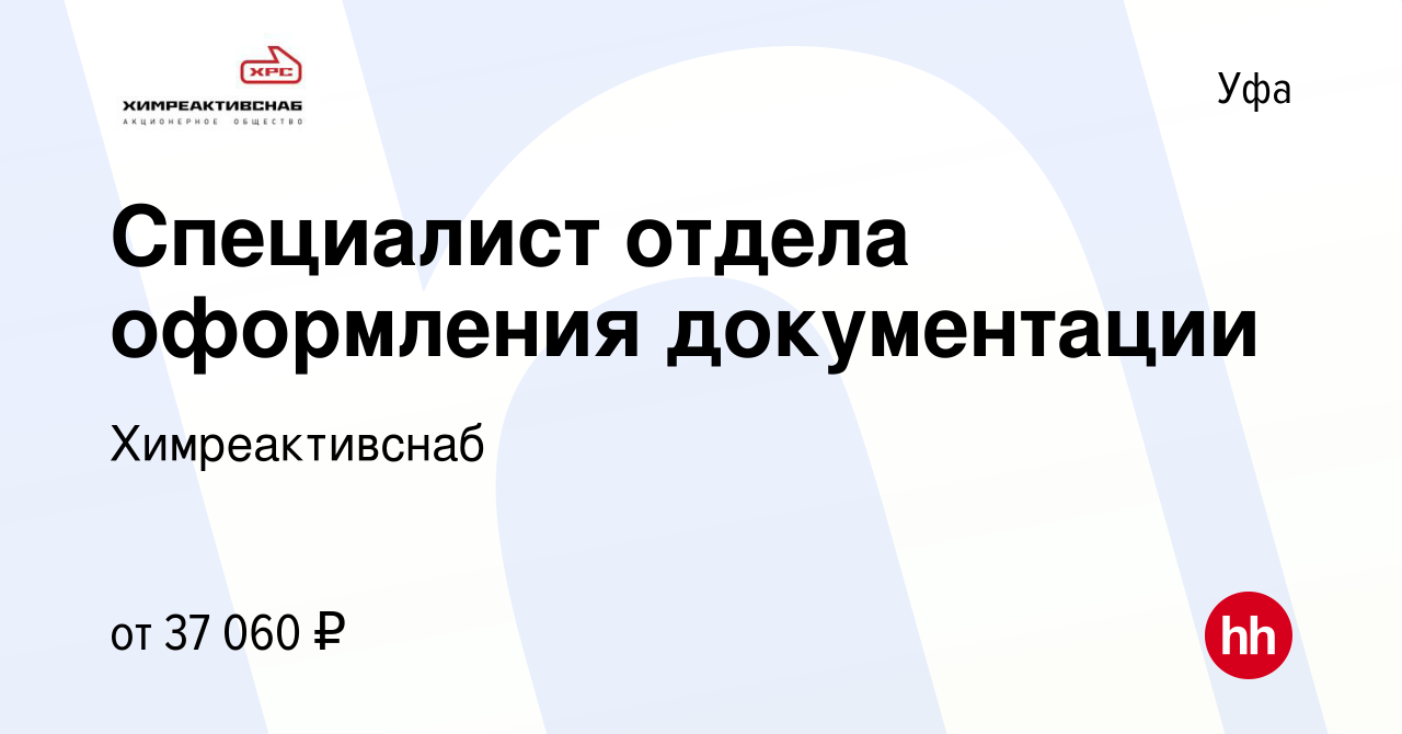 Вакансия Специалист отдела оформления документации в Уфе, работа в компании  Химреактивснаб