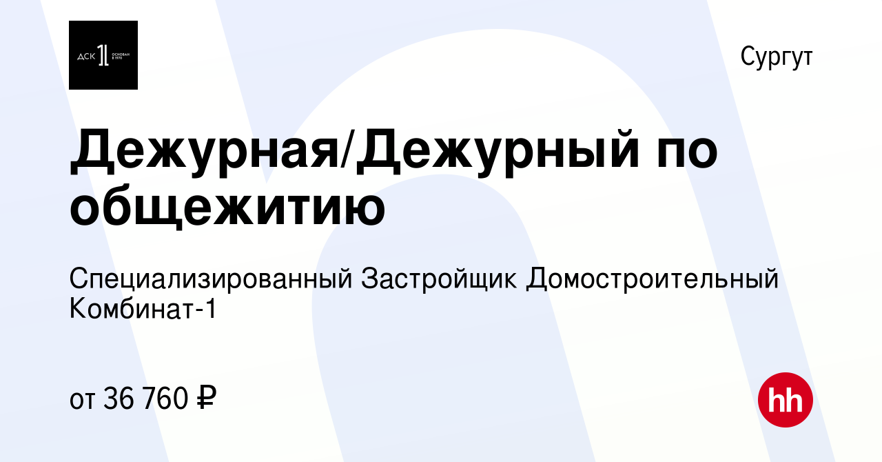 Вакансия Дежурная/Дежурный по общежитию в Сургуте, работа в компании СТХ  менеджмент (вакансия в архиве c 20 марта 2024)