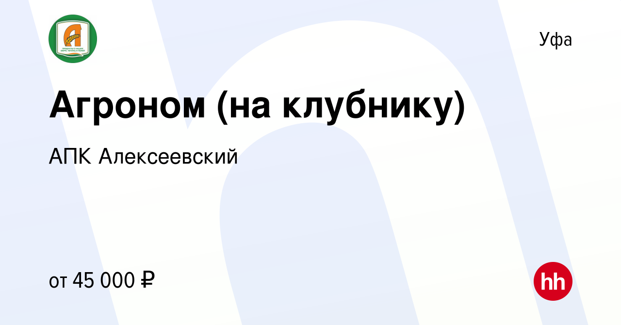 Вакансия Агроном (на клубнику) в Уфе, работа в компании АПК Алексеевский