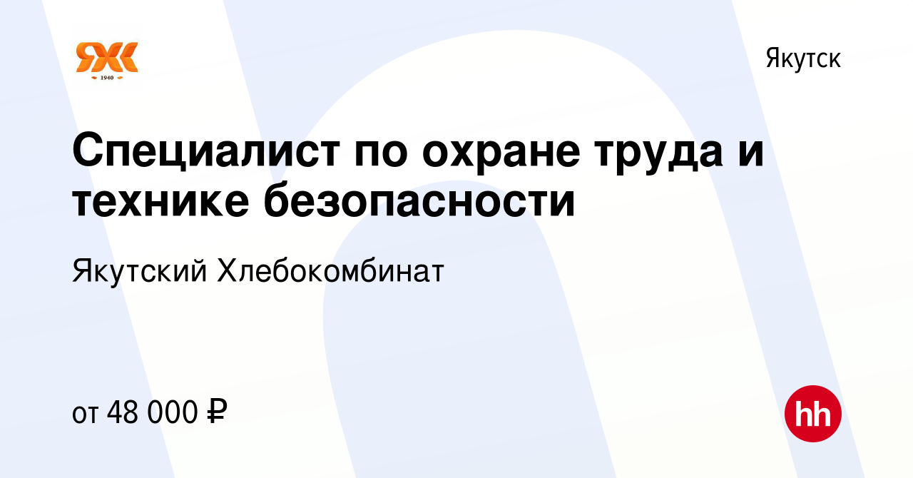 Вакансия Специалист по охране труда и технике безопасности в Якутске, работа  в компании Якутский Хлебокомбинат (вакансия в архиве c 10 апреля 2024)