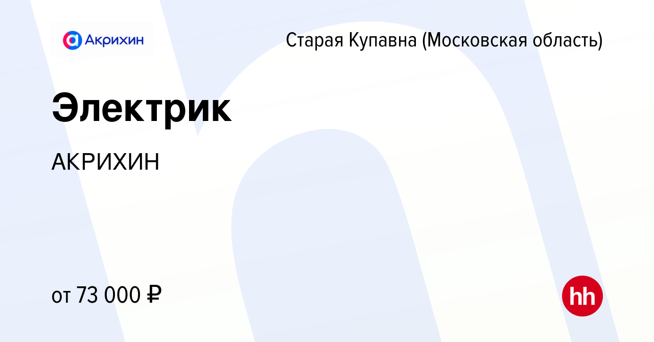 Вакансия Электрик в Старой Купавне, работа в компании АКРИХИН (вакансия в  архиве c 8 мая 2024)