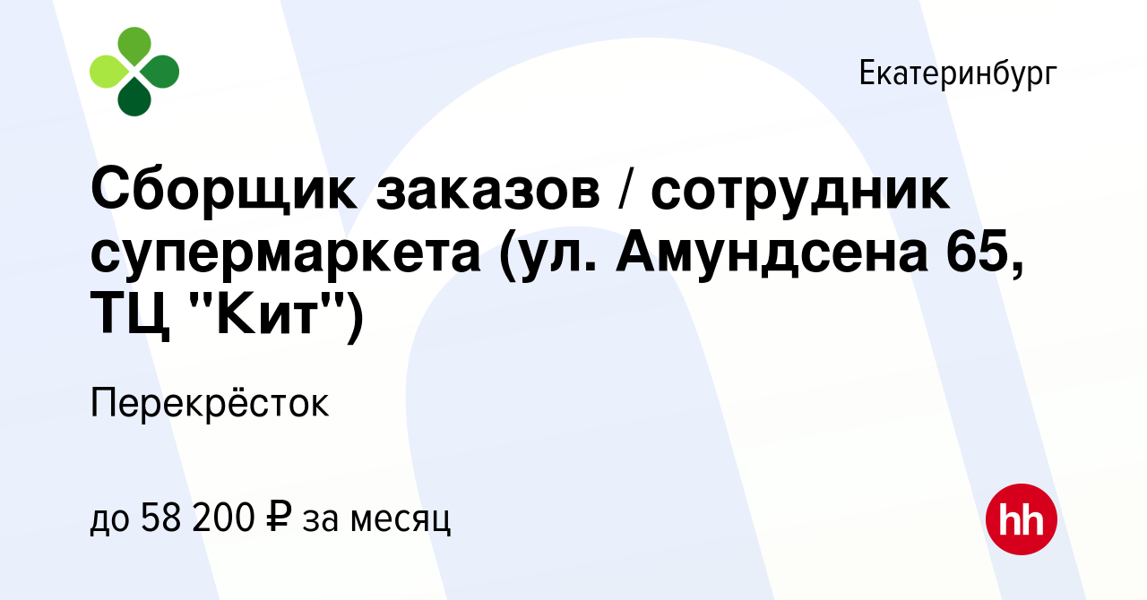 Вакансия Сборщик заказов / сотрудник супермаркета (ул. Амундсена 65, ТЦ  