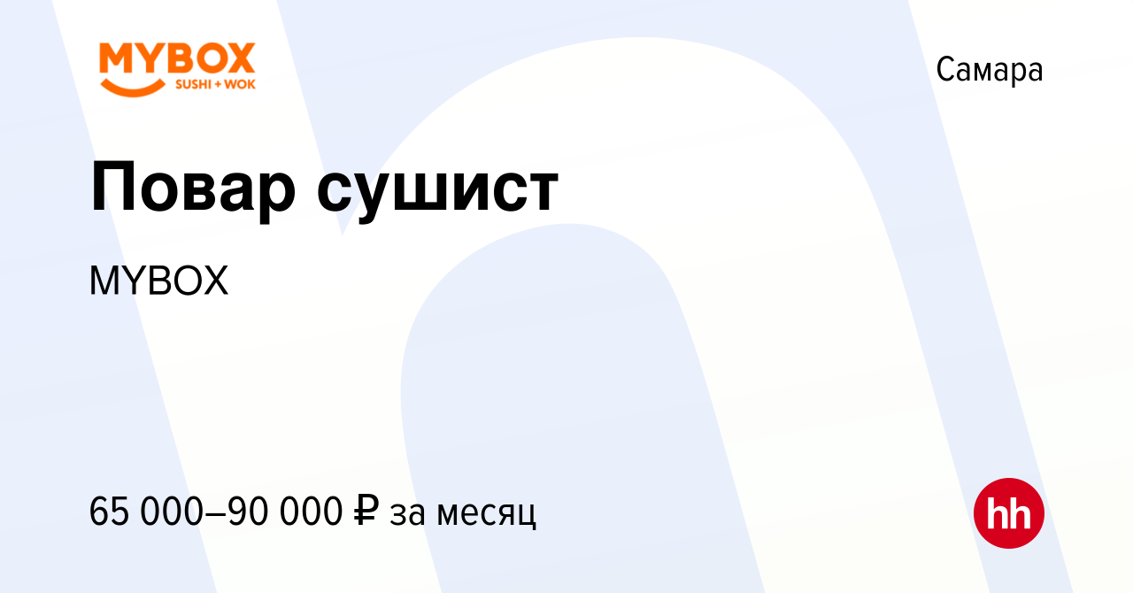 Вакансия Повар сушист в Самаре, работа в компании MYBOX