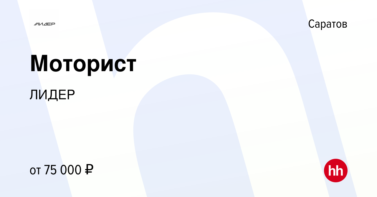 Вакансия Моторист в Саратове, работа в компании АвтоцентрГАЗ-Лидер