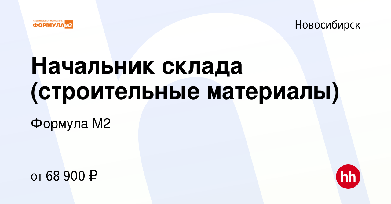 Вакансия Начальник склада (строительные материалы) в Новосибирске, работа в  компании Формула М2