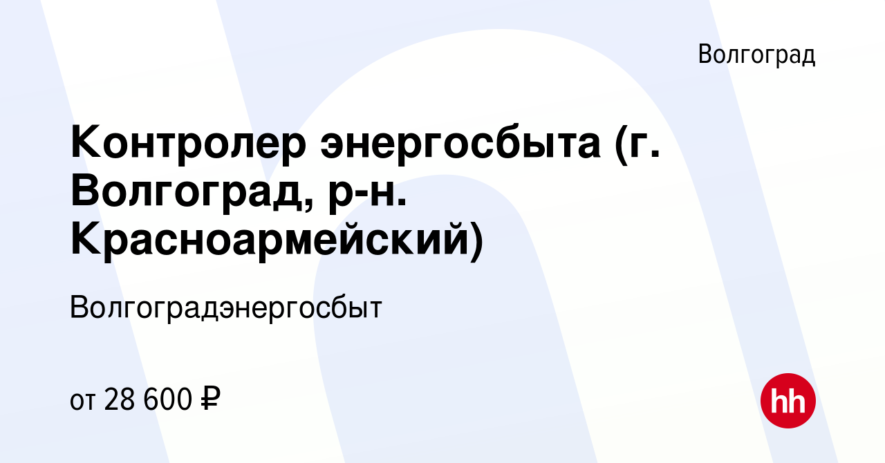 Вакансия Контролер энергосбыта (г. Волгоград, р-н. Красноармейский) в  Волгограде, работа в компании Волгоградэнергосбыт (вакансия в архиве c 19  апреля 2024)