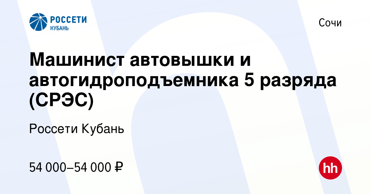 Вакансия Машинист автовышки и автогидроподъемника 5 разряда (СРЭС) в Сочи,  работа в компании Россети Кубань