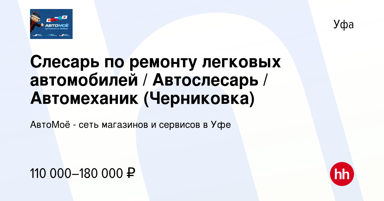 Вакансия Автомеханик (Черниковка) в Уфе, работа в компании АвтоМоё - сеть  магазинов и сервисов в Уфе