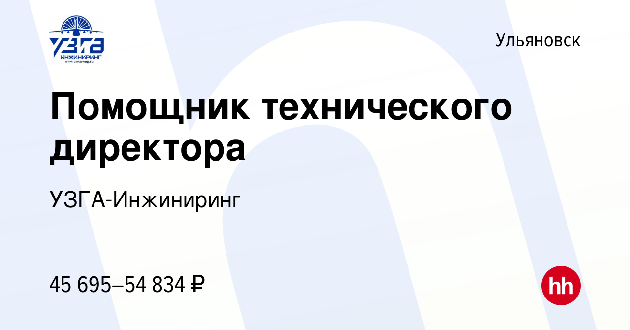 Вакансия Помощник технического директора в Ульяновске, работа в компании  УЗГА-Инжиниринг (вакансия в архиве c 21 марта 2024)