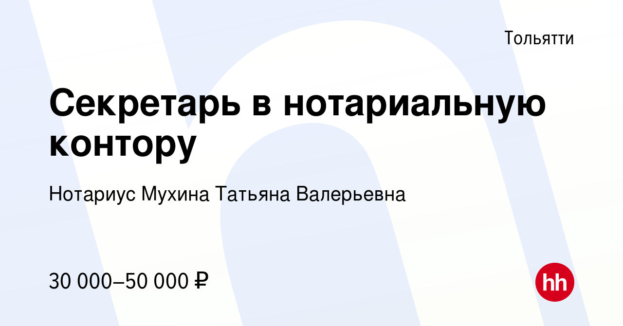 Вакансия Секретарь в нотариальную контору в Тольятти, работа в компании  Нотариус Мухина Татьяна Валерьевна