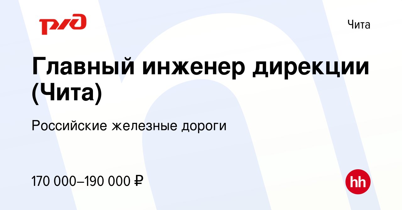 Вакансия Главный инженер дирекции (Чита) в Чите, работа в компании  Российские железные дороги