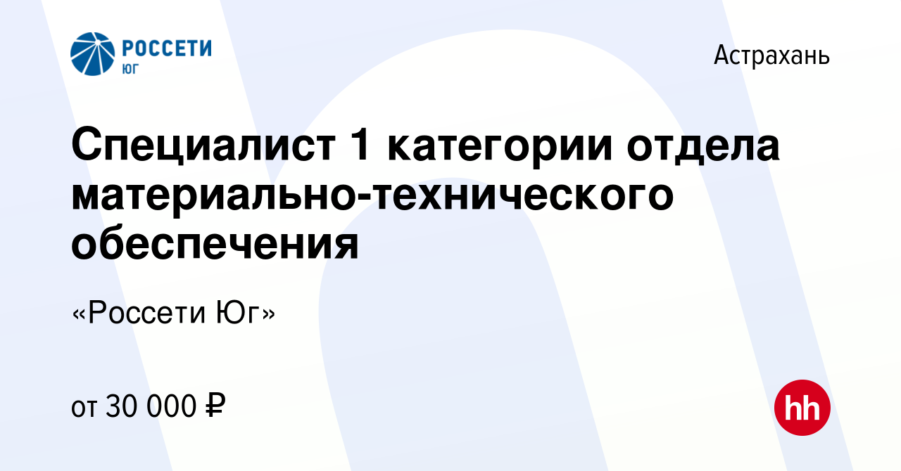 Вакансия Специалист 1 категории отдела материально-технического обеспечения  в Астрахани, работа в компании «Россети Юг» (вакансия в архиве c 11 мая  2024)